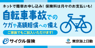 東京海上日動　eサイクル保険