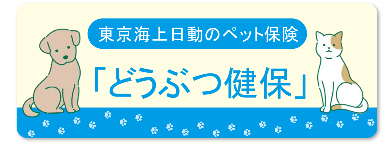 東京海上日動のペット保険　どうぶつ健保