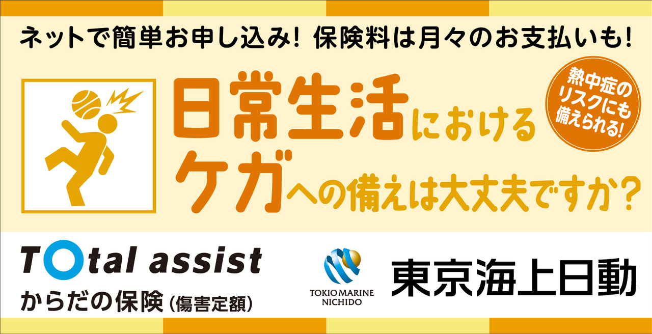 東京海上日動　からだの保険